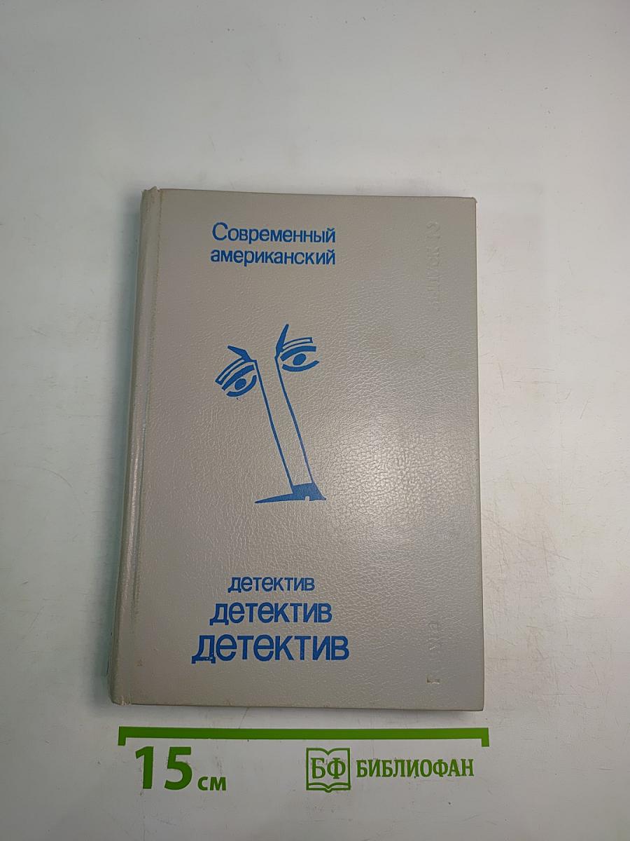 Современный американский детектив Выпуск 2