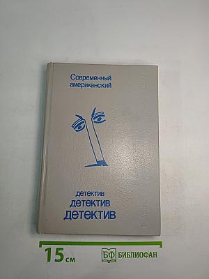 Современный американский детектив Выпуск 2