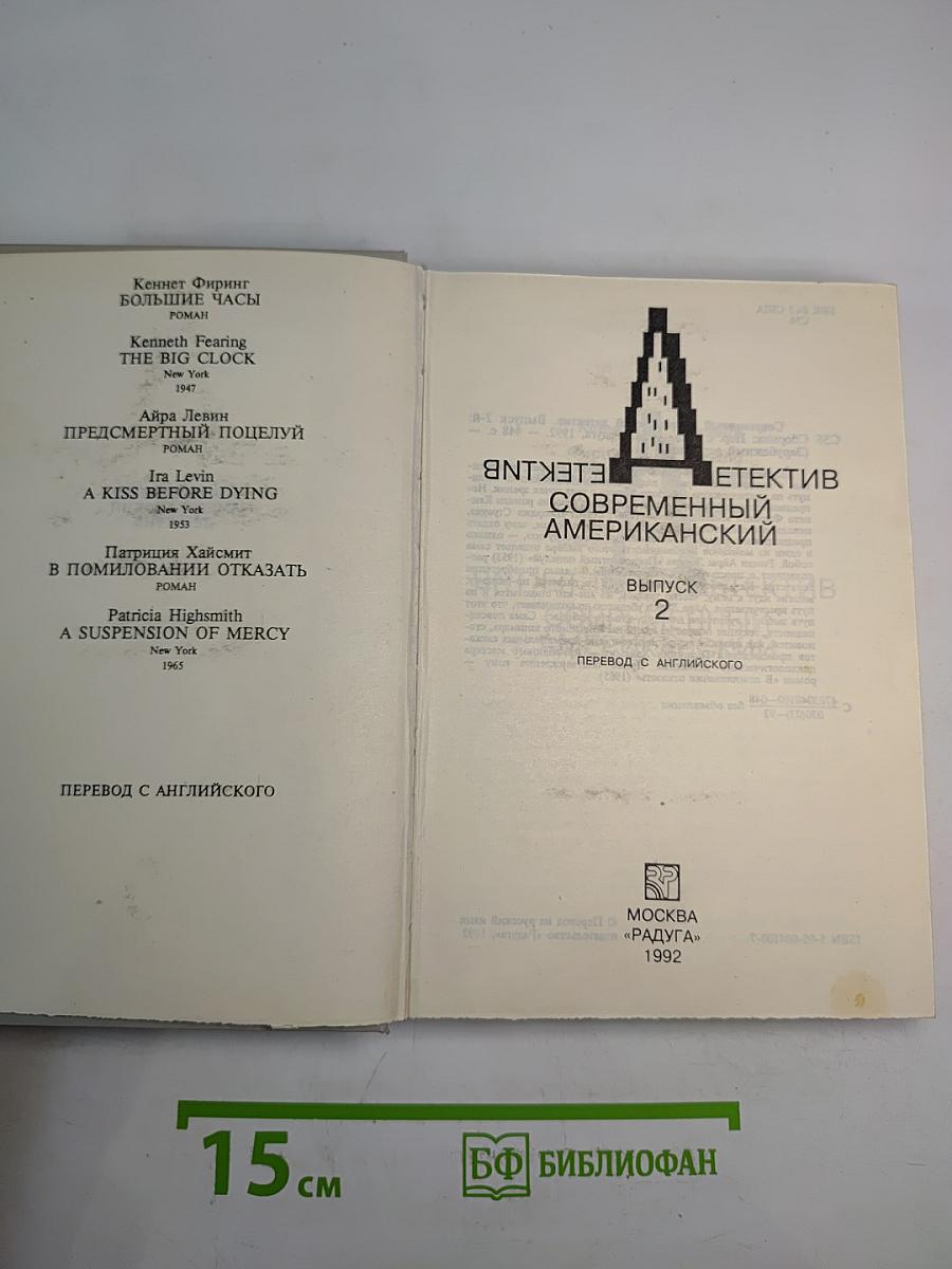 Современный американский детектив Выпуск 2