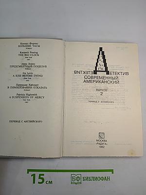 Современный американский детектив Выпуск 2