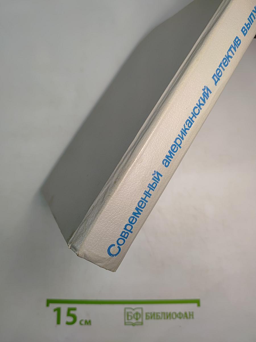 Современный американский детектив Выпуск 2