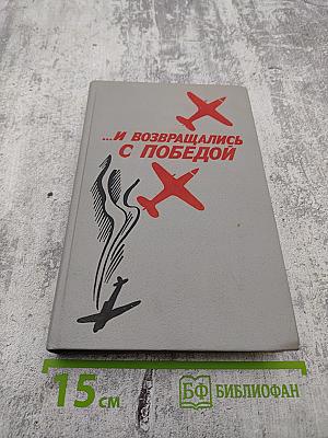 ...И возвращались с победой