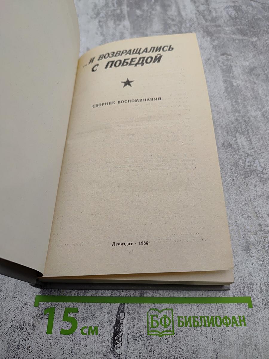 ...И возвращались с победой