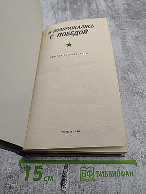 ...И возвращались с победой