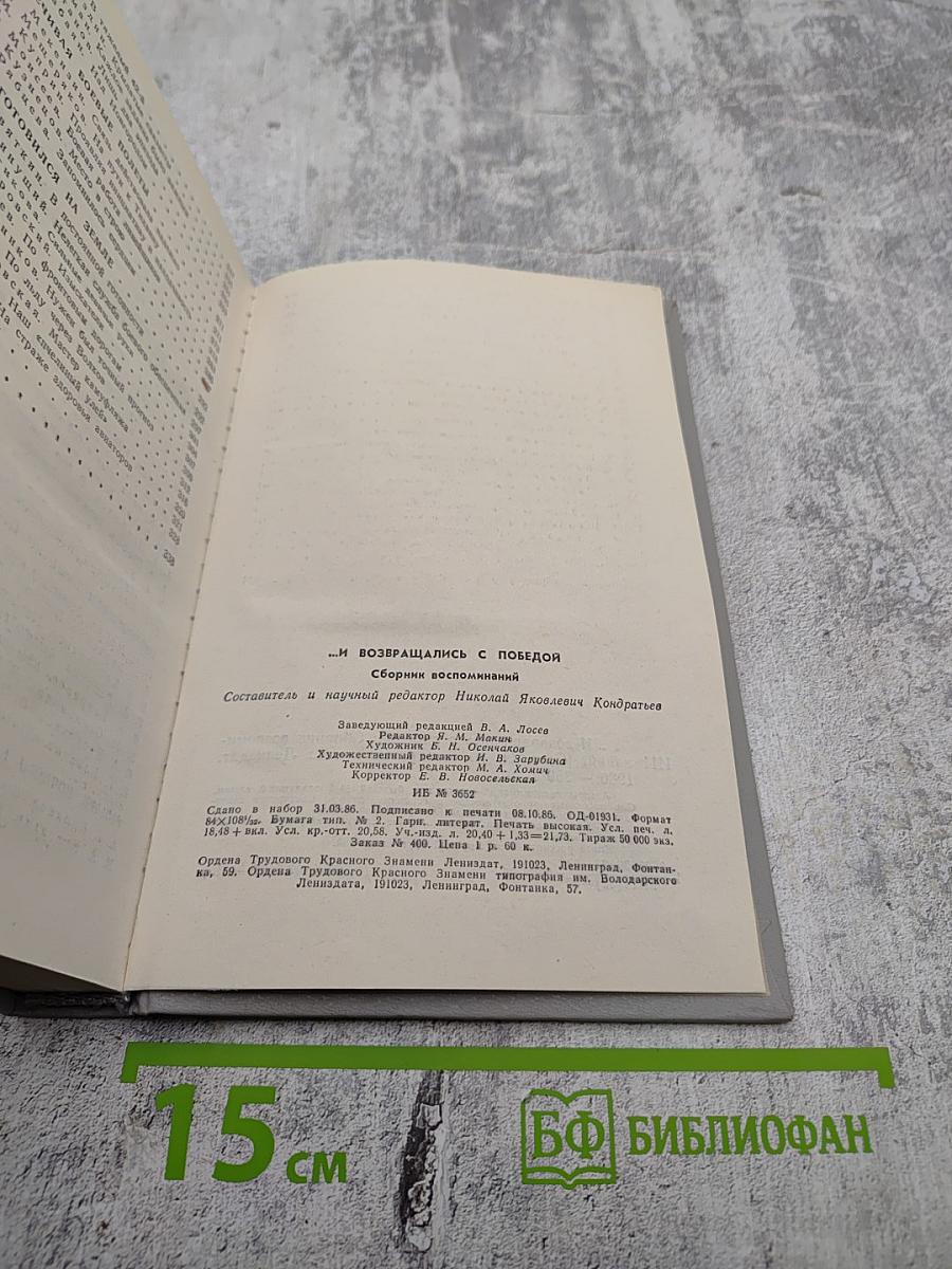 ...И возвращались с победой