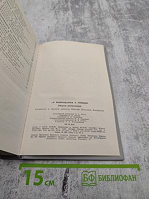 ...И возвращались с победой