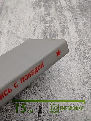 ...И возвращались с победой