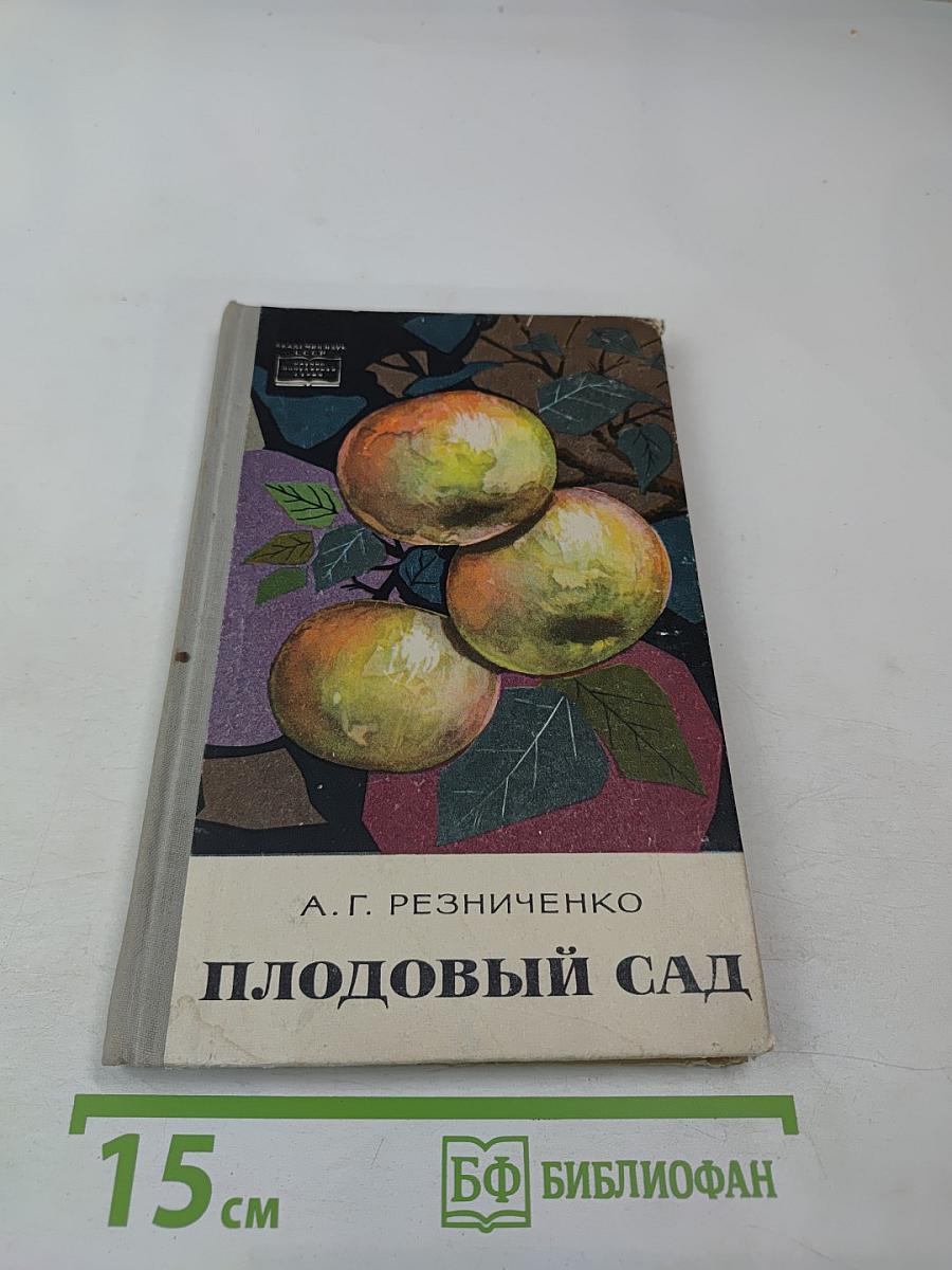 Плодовый сад