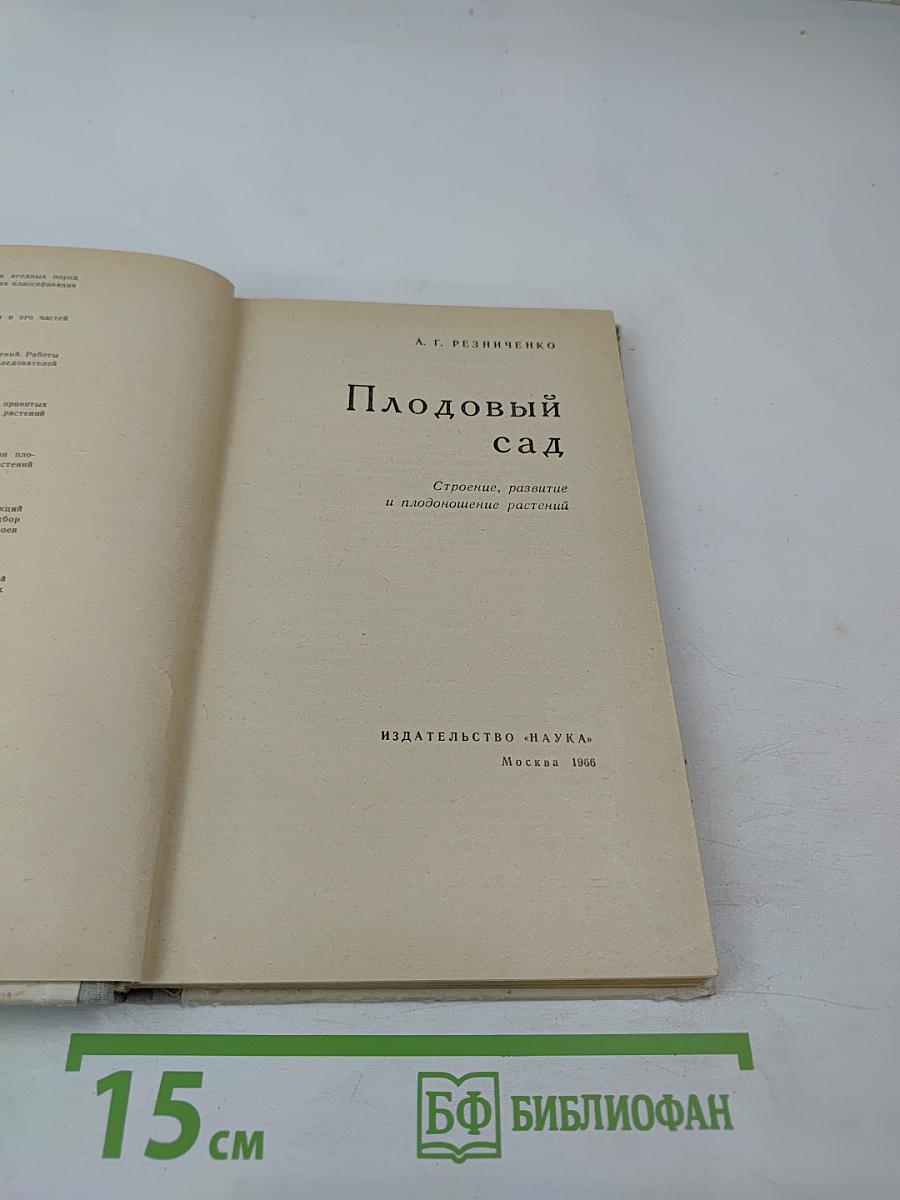 Плодовый сад