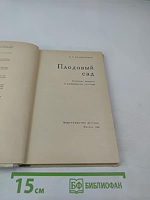 Плодовый сад