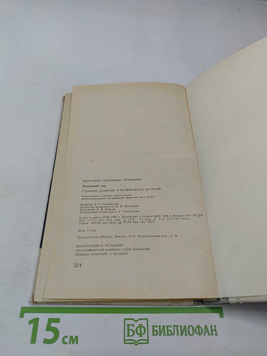 Плодовый сад