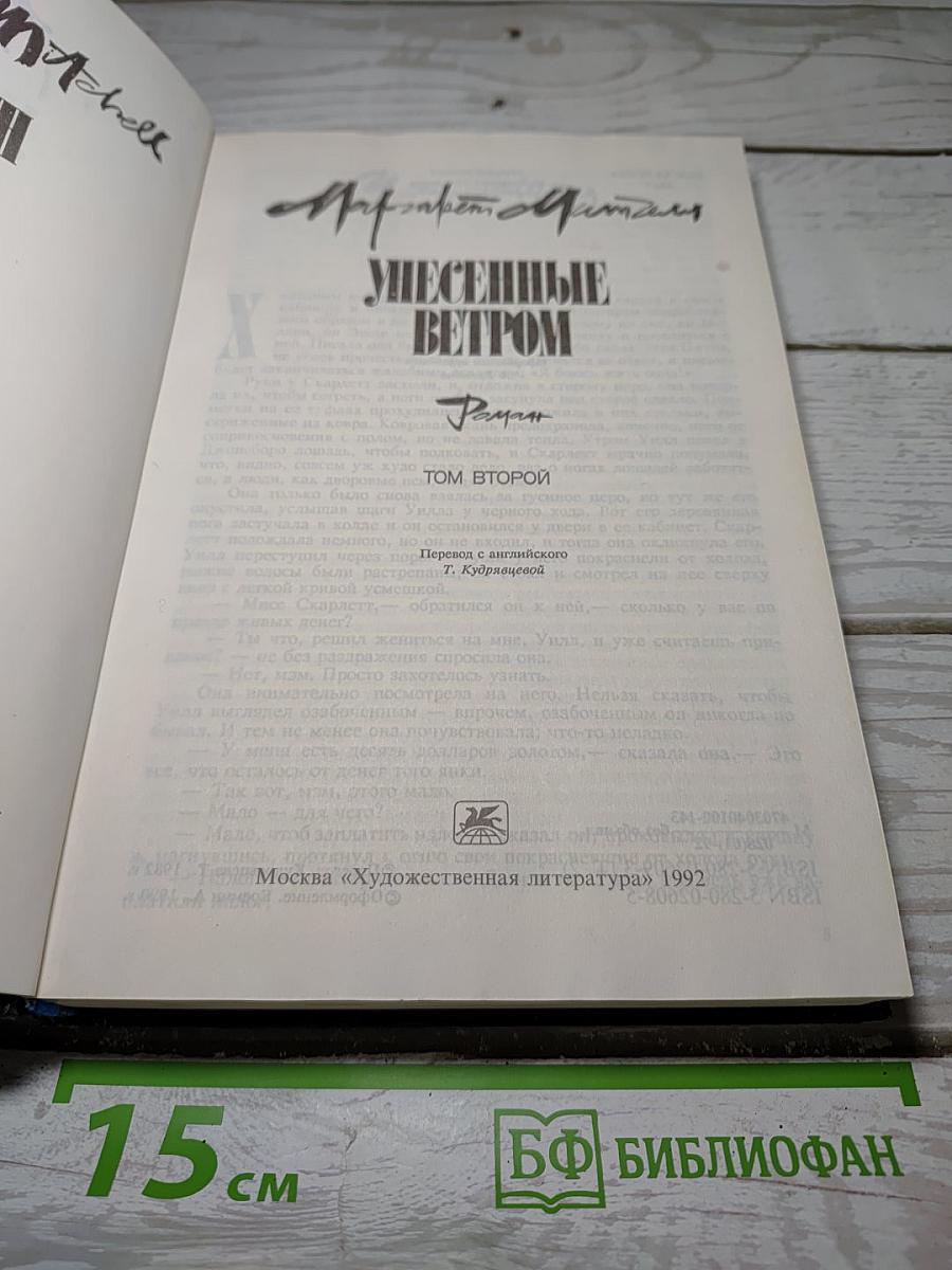 Унесенные ветром. Том второй