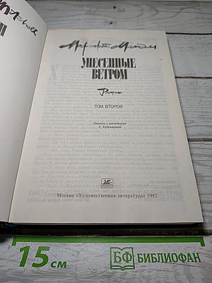 Унесенные ветром. Том второй