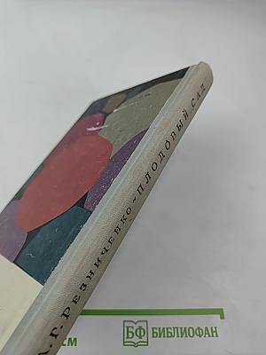 Плодовый сад