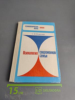 Психология современной семьи