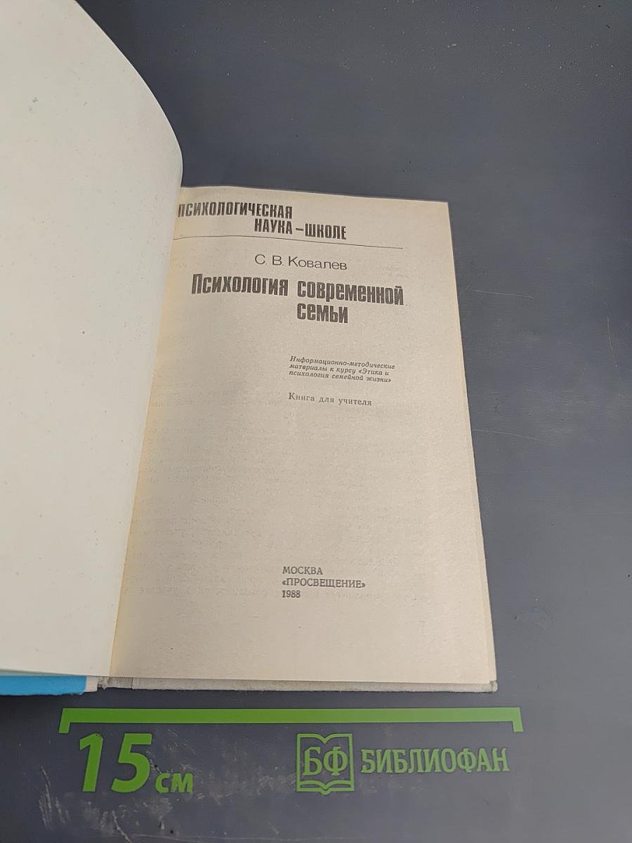 Психология современной семьи