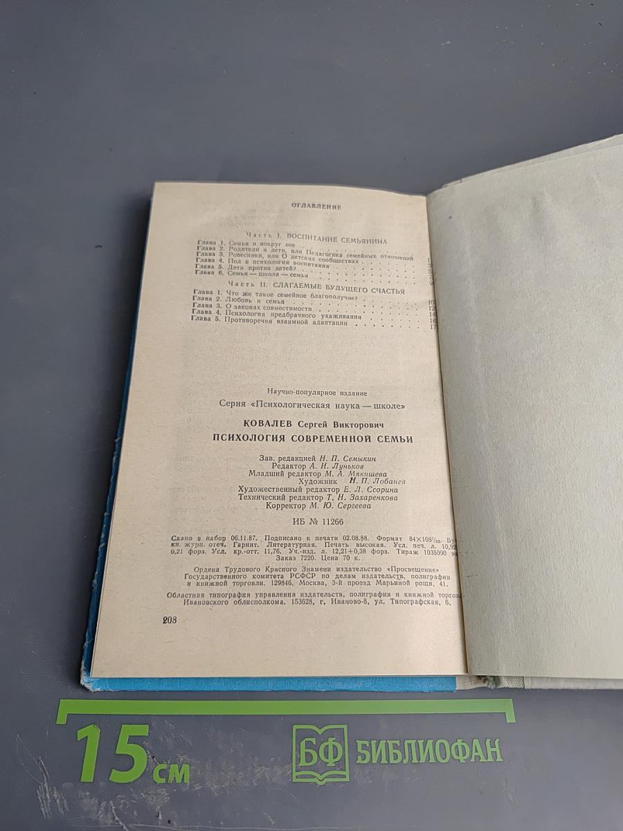 Психология современной семьи