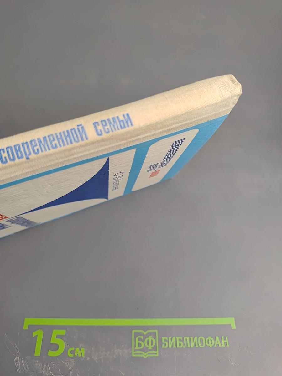 Психология современной семьи