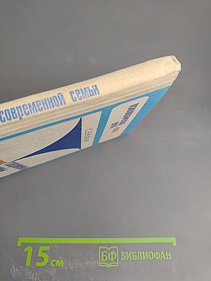 Психология современной семьи