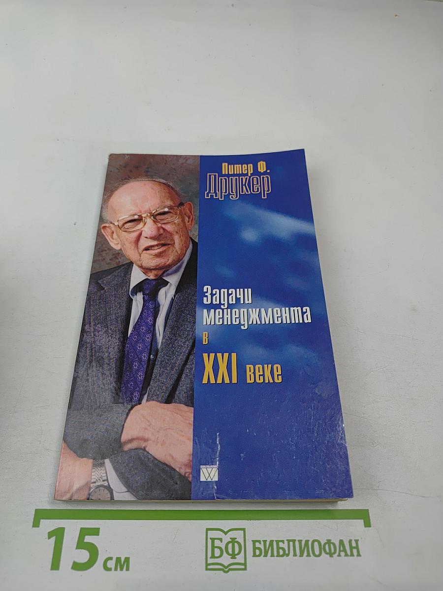 Задачи менеджмента в XXI веке