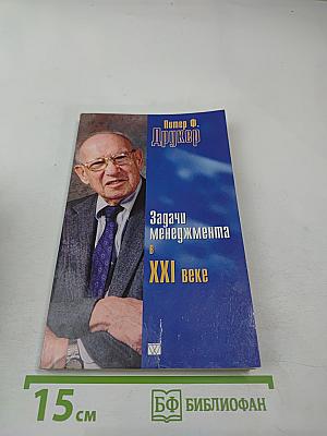 Задачи менеджмента в XXI веке