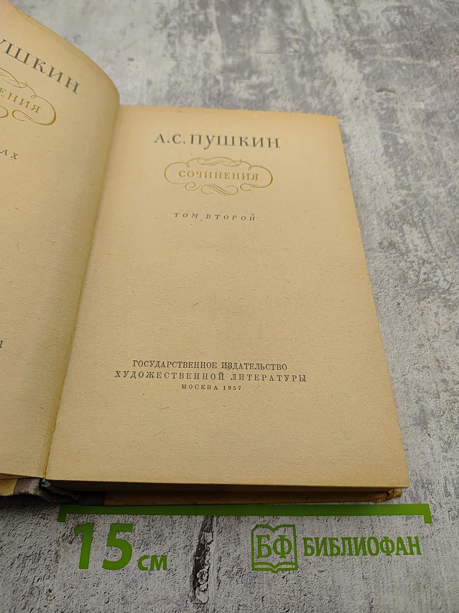 Сочинения Том второй