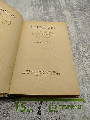 Сочинения Том второй