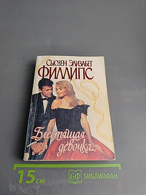 Блестящая девочка