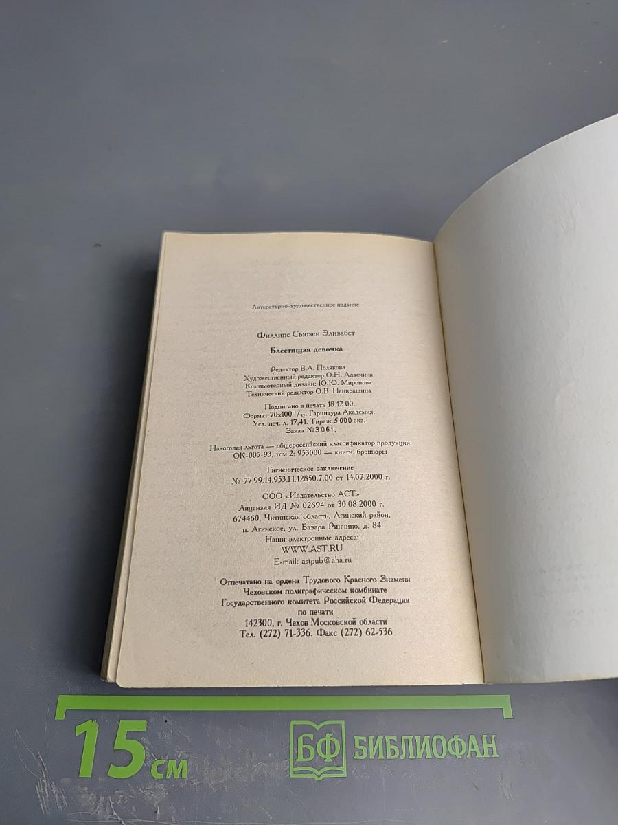 Блестящая девочка