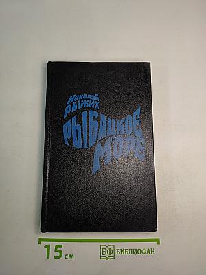 Рыбацкое море