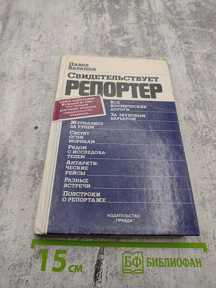 Свидетельствует репортер