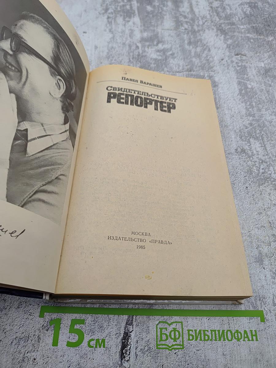 Свидетельствует репортер