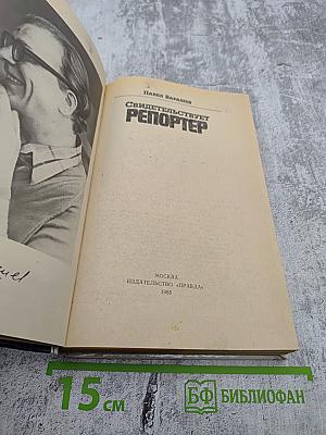 Свидетельствует репортер