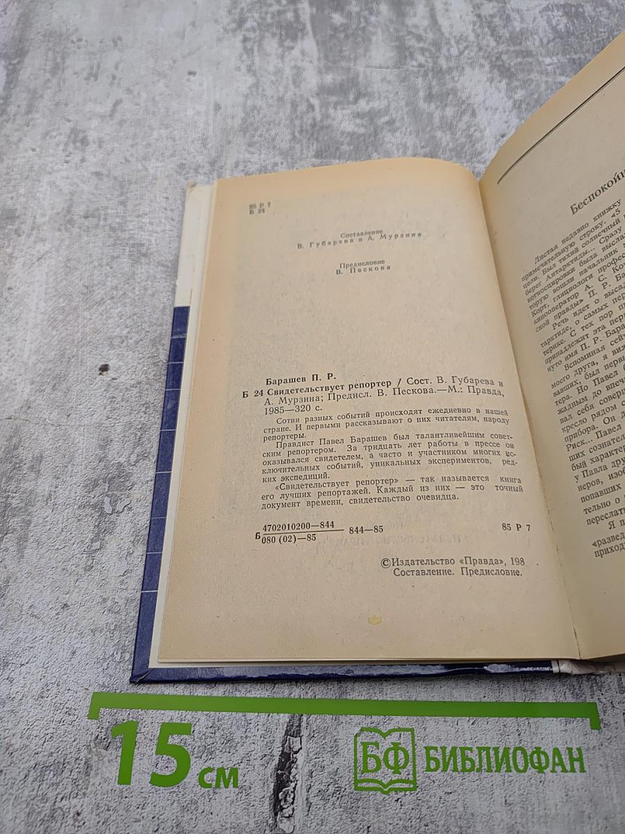 Свидетельствует репортер