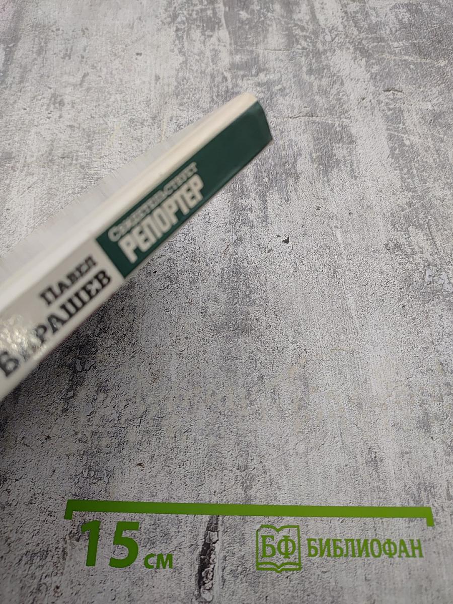 Свидетельствует репортер