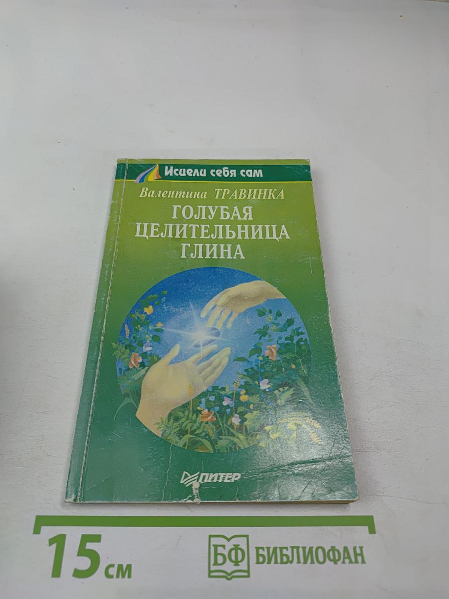 Голубая целительница глина