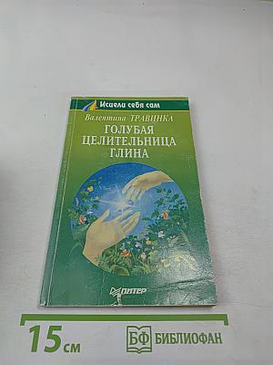 Голубая целительница глина