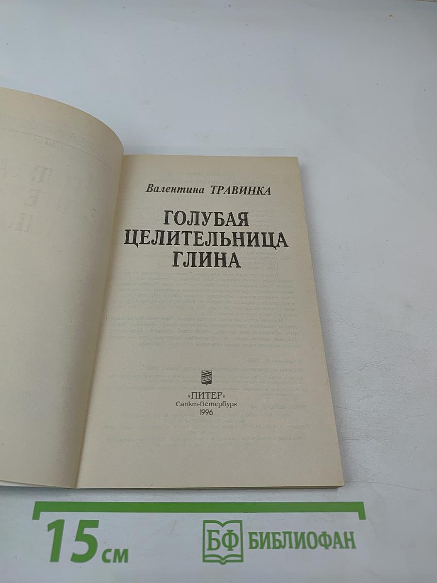 Голубая целительница глина