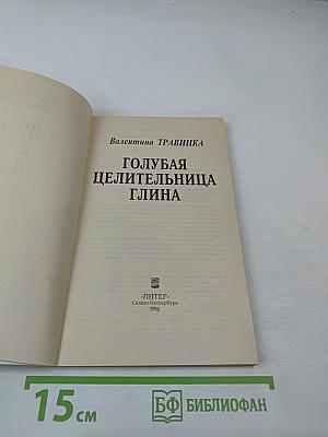 Голубая целительница глина