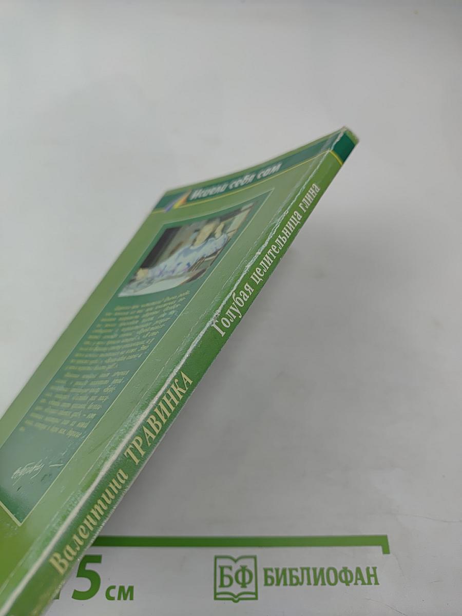 Голубая целительница глина