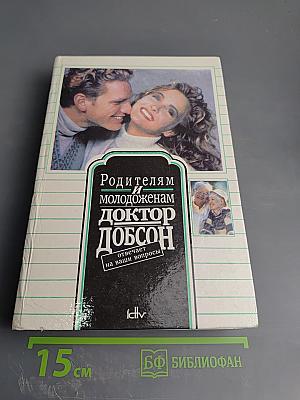 Родителям и молодоженам: доктор Добсон отвечает на ваши вопросы