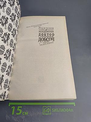 Родителям и молодоженам: доктор Добсон отвечает на ваши вопросы