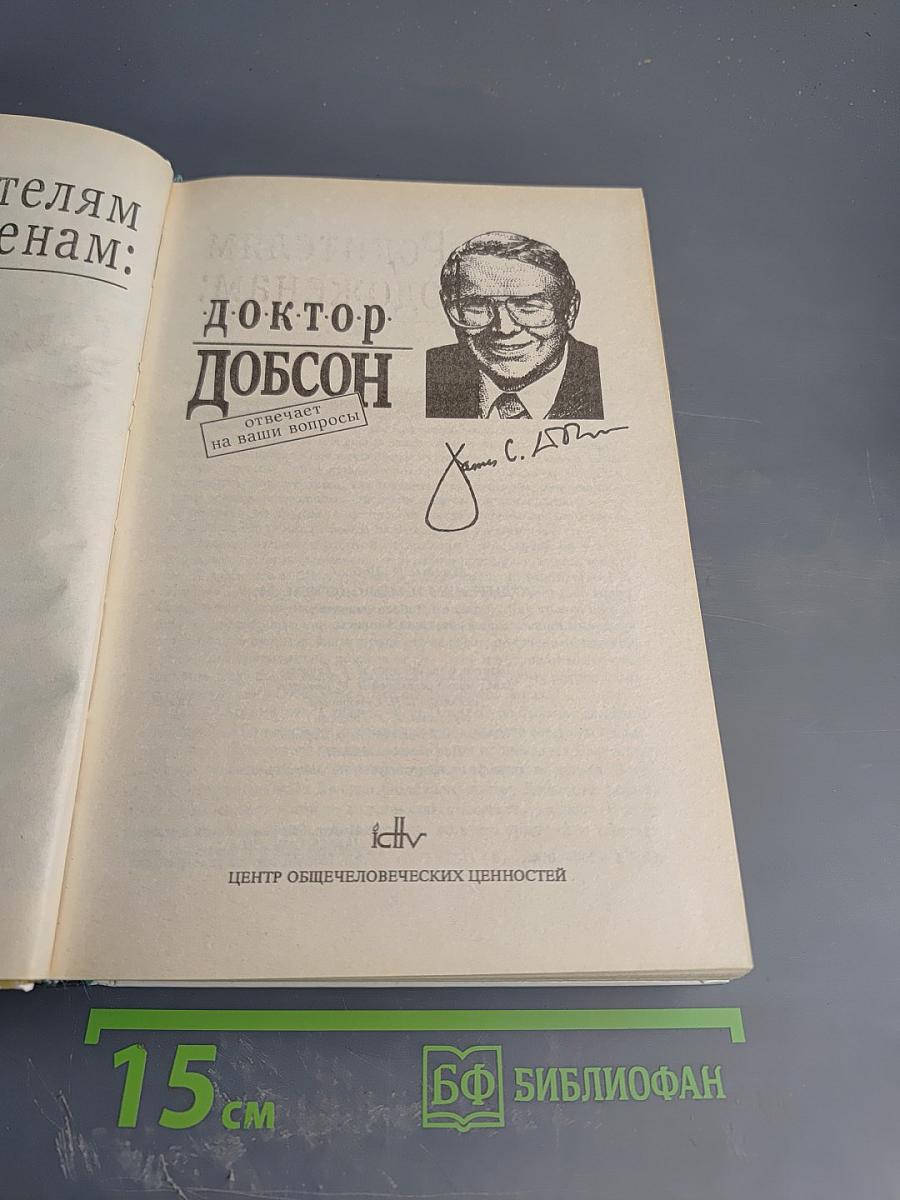 Родителям и молодоженам: доктор Добсон отвечает на ваши вопросы