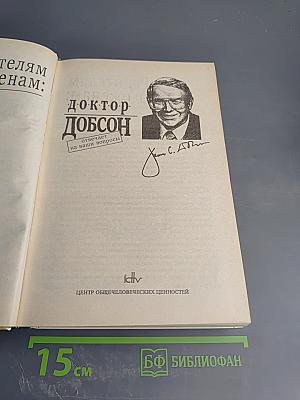 Родителям и молодоженам: доктор Добсон отвечает на ваши вопросы