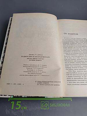 Родителям и молодоженам: доктор Добсон отвечает на ваши вопросы