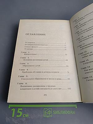 Родителям и молодоженам: доктор Добсон отвечает на ваши вопросы
