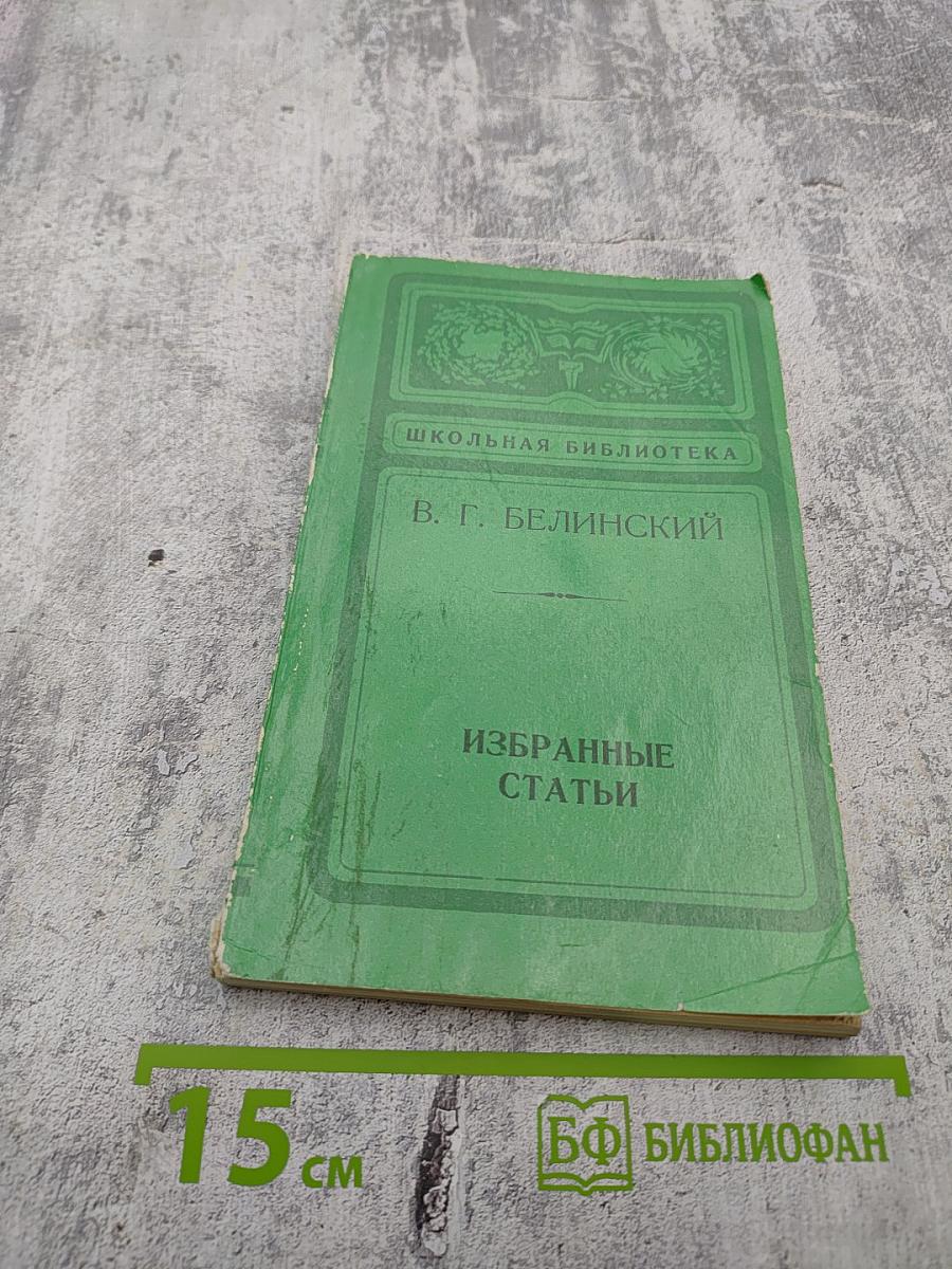 Избранные статьи