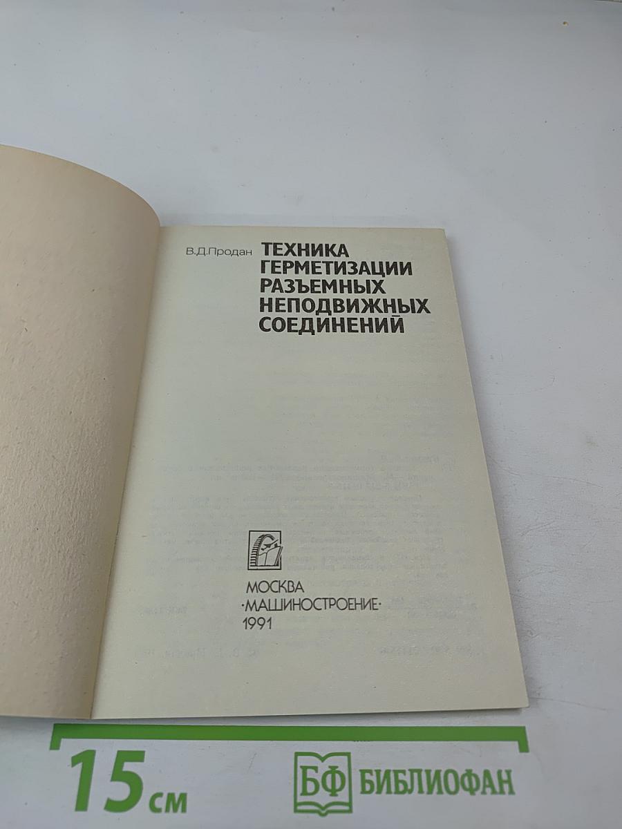 Техника герметизации разъемных неподвижных соединений