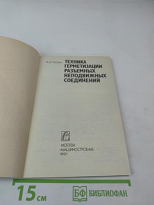 Техника герметизации разъемных неподвижных соединений