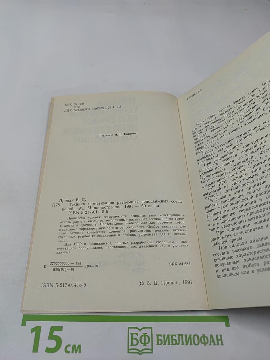 Техника герметизации разъемных неподвижных соединений